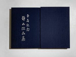 卒寿記念 静山作品集 / 臥龍社 平成7年 函入り・大型本 宇野静山 書道