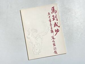 図録 馬到成功 国立台湾芸術教育館 1990年 中国語 中国美術 オールカラー図版