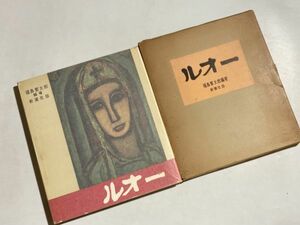 ルオー画集 / 1958年初版 ルオー 画 ; 福島繁太郎 編著 / 新潮社 / 函入り・大型本・張り込み図版多数