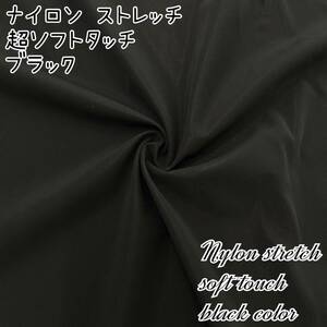 ★激安大特価★160cm×10m ナイロン 超ソフトタッチ ニット 生地 ブラック 日本製 リバーシブル UV機能付き