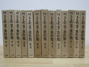zen470）　川上嘉市著作集　全13巻セット　高風館　昭和29年