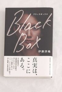 Ｂｌａｃｋ　Ｂｏｘ 伊藤詩織／著