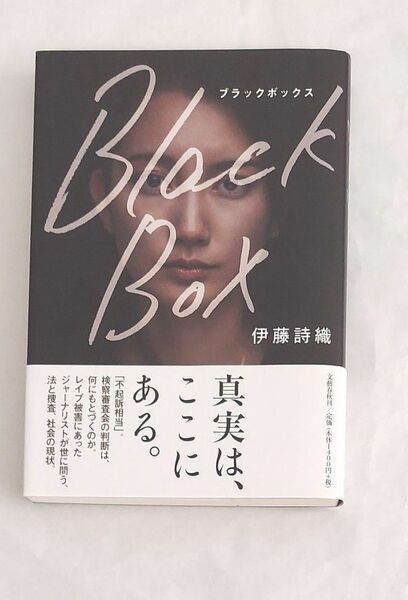 Ｂｌａｃｋ　Ｂｏｘ 伊藤詩織／著