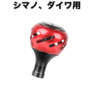 YU111R 合金製ノブ 丸型 パワー リール ハンドル ノブ 35MM 赤色 シマノ ダイワ 適用 スピニングリール ベイトリール 対応 ハンドルボール