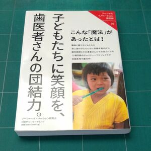 子どもたちに笑顔を、歯医者さんの団結力。 （ソーシャルイノベーション最前線　０３） ソーシャルイノベーション研究会／著