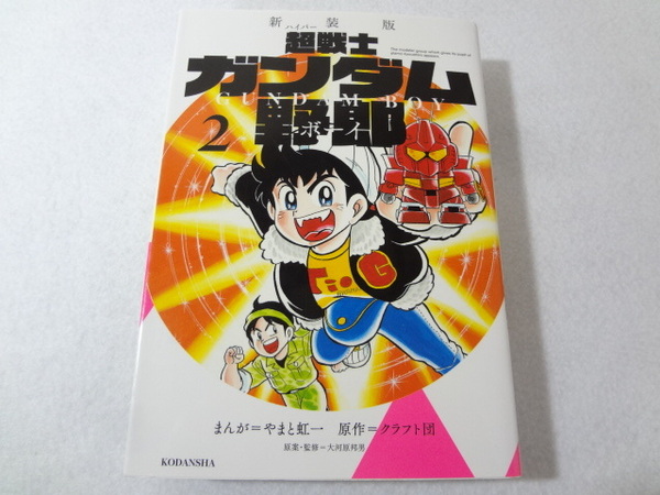 _新装版 超戦士 ガンダム野郎 2巻のみ
