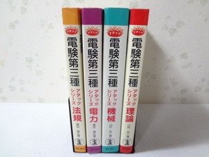 _電験第三種アタックシリーズ全4冊セット 理論 機械 電力 法規 電気書院