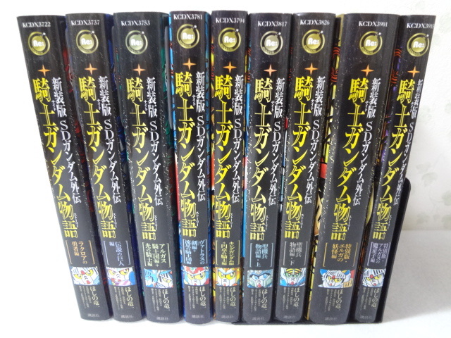 全巻セット】新装版 SDガンダム外伝 騎士ガンダム物語-siegfried.com.ec