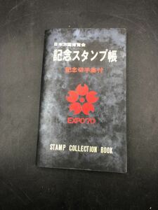 日本万国博覧会 記念スタンプ帳 記念切手集付きEXPO70