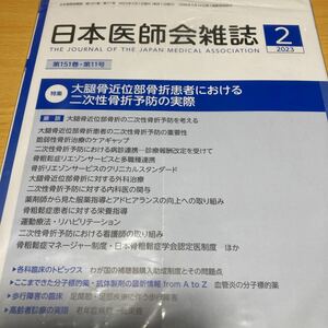 日本医師会雑誌☆大腿骨近位部骨折患者における二次性骨折予防の実際☆送料185円