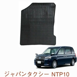 トヨタ ジャパンタクシー NTP10 ゴムマット 助手席のみ 日本製