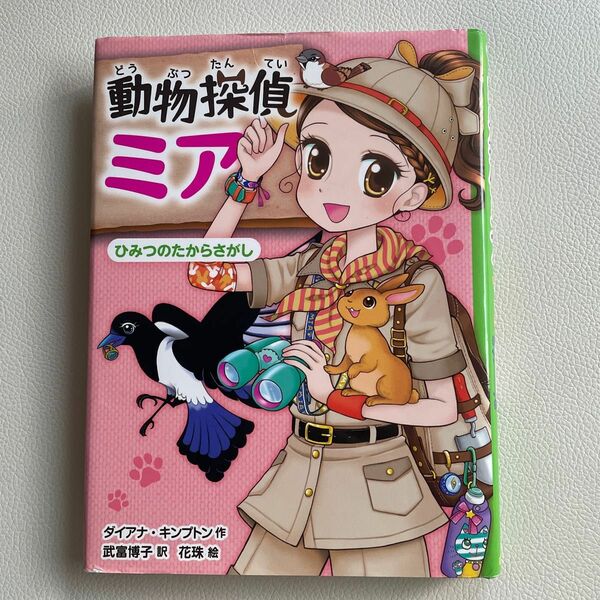 動物探偵ミア　〔７〕 （動物探偵ミア　７） ダイアナ・キンプトン／作　武富博子／訳　花珠／絵