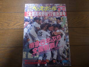 平成7年週刊ベースボール第77回全国高校野球選手権大会総決算号/帝京6年ぶり全国制覇