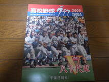 高校野球グラフ2009年/第91回全国高校野球選手権千葉大会/八千代東が初優勝_画像1