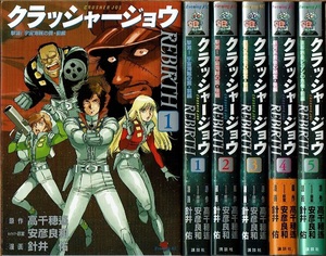 即》 クラッシャージョウ REBIRTH 1-5巻/初版 針井佑・高千穂遥原作 講談社/漫画