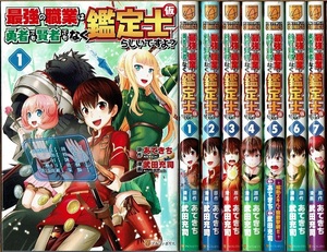 即》 最強の職業は勇者でも賢者でもなく鑑定士(仮)らしいですよ？ 1-7巻/初版 武田充司・あてきち原作 アルファポリス/漫画