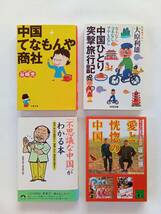 ★送210円 中国てなもんや商社/谷崎光・中国ひとり突撃旅行記/大原利雄・不思議な中国がわかる本・愛と恍惚の中国/坂仁根_画像1