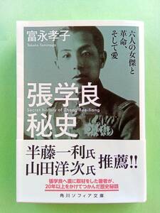 ★送180円 帯付 初版 「張学良秘史」 六人の女傑と革命、そして愛 富永孝子/著 角川ソフィア文庫 