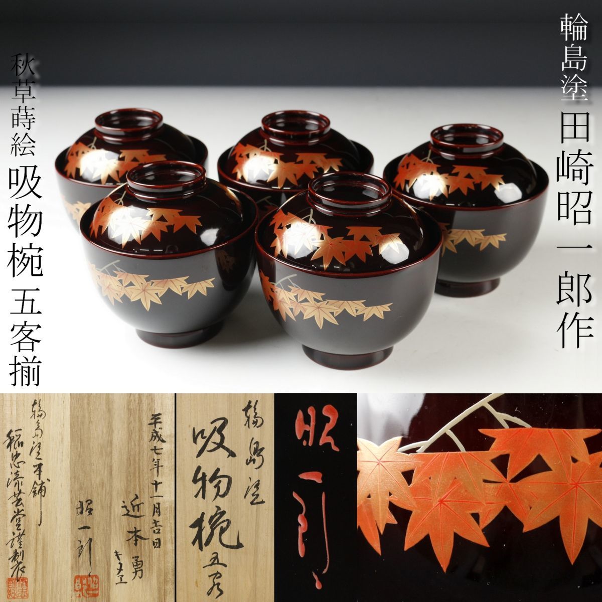 日本売筋品 mvh12039様専用 CB15 能登輪島塗梅に鶯金蒔絵黒塗煮物椀四