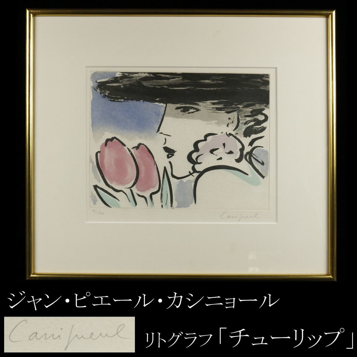 までドイツ ヤフオク! 「真作」国際人気画家 J・P・カシニョール「チ