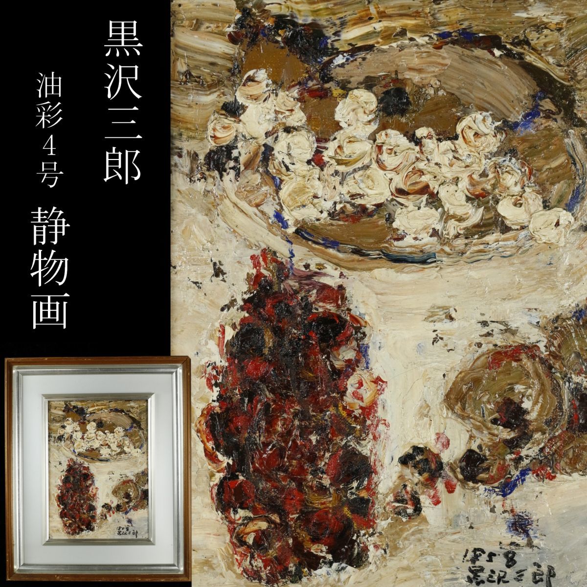 杉山烈 油彩 絵画 静物画-