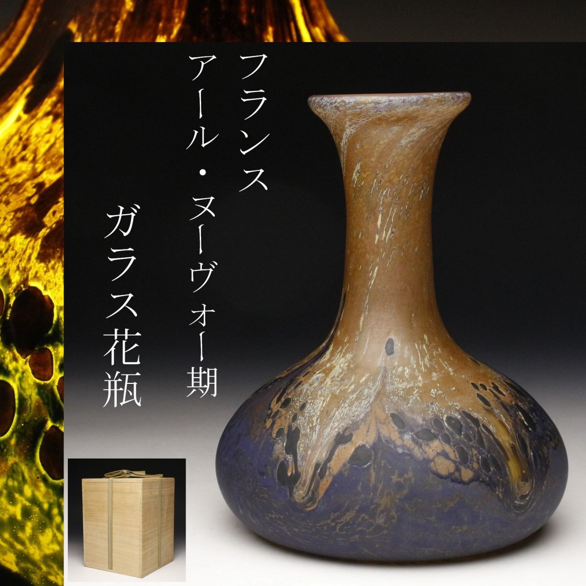 保証書付】 アール・ヌーヴォー期フランス、ミューラー兄弟の花瓶