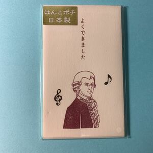 史緒はんこ　ポチ袋　よくできました　モーツァルト　5枚入り　お年玉　音楽