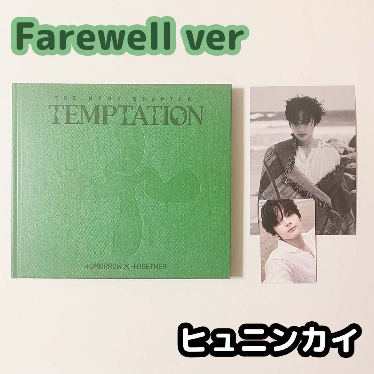 最新発見 セット トレカ TXT ユニバ ヨンジュン TEMPTATION dearmymuse