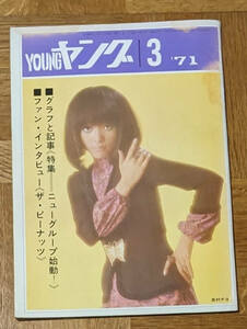  Watanabe Pro bulletin Young 1971 year 3 month number PYG forest book@ Taro Hagiwara Ken'ichi Alain *meliru inside .chiyo The * Peanuts 