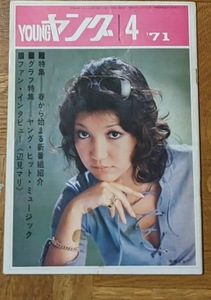  Watanabe Pro бюллетень Young 1971 год 4 месяц номер Fuse Akira птица ... мир рисовое поле ...... The * Peanuts PYG