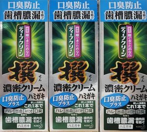 新品未使用３点☆花王 ディープクリーン撰 濃密クリームハミガキ 口臭防止プラス 95g