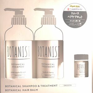 新品未使用３点セット☆BOTANISTヘアケアバームセット スムース①シャンプー②トリートメント③ヘアバーム