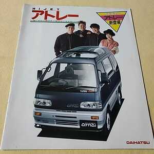 自動車カタログ▽DAIHATSU▽アトレー▽主要諸元表