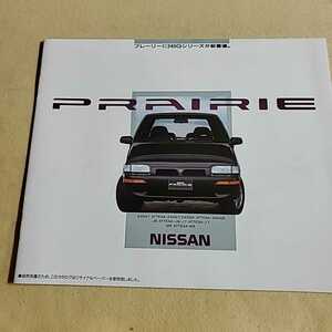 自動車カタログ▽NISSAN▽PRAIRIE▽1990年9月▽全27ページ