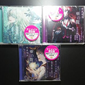 噺の籠 2023年2月発売分 朗読CD アニメイト限定盤