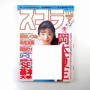 スコラ 1992年11月12日号／表紙◎細川ふみえ インタビュー◎ジーコ、村上龍、チョウ・ユンファ 岡本夏生 西田ひかる 横須賀昌美 上野美津恵