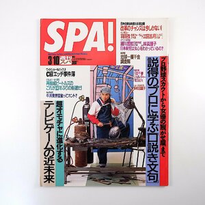 SPA! 1993年3月10日号◎表紙/中西圭三 口説き文句 テレビゲームの近未来 C級エッチ事件簿 ribbon永作博美 改革のチャンス 多和田葉子 スパ