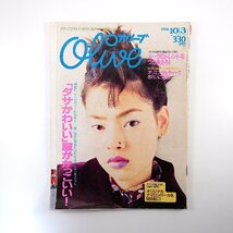 Olive 1996年10月3日号「ダサかわいい服がかっこいい」市川実日子 今宿麻美 吉野紗香 ショコラ ナジャ・アウルマン dj honda BOSE オリーブ_画像1