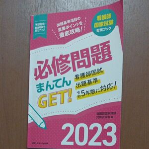 必修問題まんてんＧＥＴ！　看護師国家試験対策ブック　２０２３ 看護師国家試験対策研究会／編