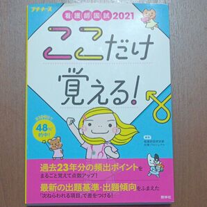 看護師国試ここだけ覚える! 2021 (プチナース) 看護師国家試験対策プロジェクト/編集
