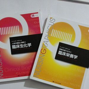 臨床栄養学 （ナーシング・グラフィカ　疾病の成り立ち　４） （第５版） 關戸啓子／編 臨床栄養学 