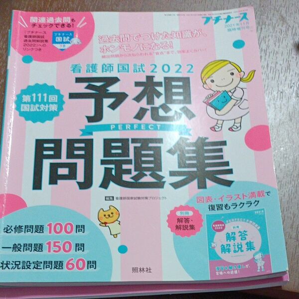 プチナース増刊 看護師国試２０２２　パーフェクト予想問題集 ２０２１年１１月号 （照林社）
