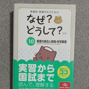 看護師・看護学生のためのなぜ？どうして？　１０ （看護師・看護学生のための） （第５版） 医療情報科学研究所／編集