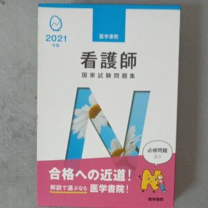 看護師国家試験問題集　過去問題　模擬問題　２０２１年版 『系統看護学講座』編集室／編集