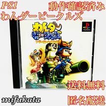 わんダービークルズ ドギーボーン大作戦 PS1 PlayStation プレイステーション プレステ 動作確認済み 送料無料 匿名配送_画像1