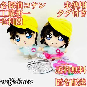 名探偵コナン 工藤新一 毛利蘭 キーチェーンマスコット Memories セット まとめ売り ぬいぐるみ 未使用 タグ付き 送料無料 匿名配送