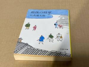 最後の将軍／司馬遼太郎 文春文庫