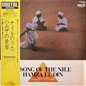 Hamza El Din = A Song Of The Nile = ナイルのうた / ハムザの世界　こう見えて実は82年に埼玉県入間市で収録！！