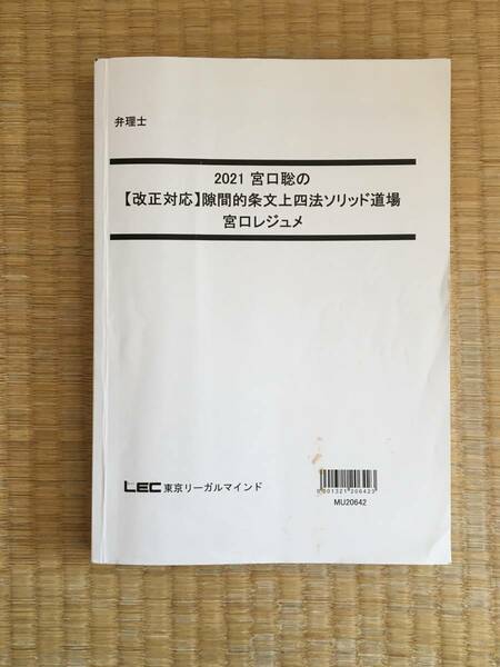 弁理士　2021宮口聡の【改正対応】隙間的条文上四法ソリッド道場