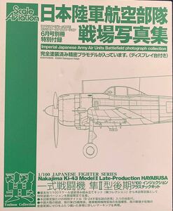 1/100 一式戦闘機 隼II型後期 隔月刊スケールアヴィエーション2004年6月号別冊特別付録